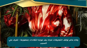 وفاء عامر توقف التعليقات فجأة بعد موجة انتقادات جمهورها – تعرف على السبب